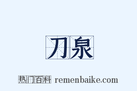 刀泉是什么意思的图片